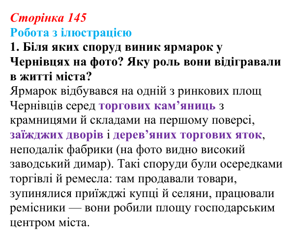 Сторінка 145, питання 1 Відповідь до питання 1 на с. 145 (§ 19) з історії України для 9 класу, Хлібовська 2026: Соціально-економічний розвиток...