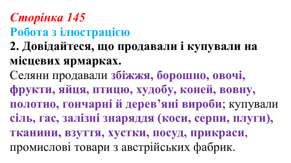 Відповідь до питання 2 на с. 145 (§ 19) з історії України для 9 класу, Хлібовська 2026: Соціально-економічний розвиток...