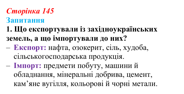 Відповідь до завдання 1 § 19 (с. 145) з історії України для 9 класу, Хлібовська 2026: Соціально-економічний розвиток...