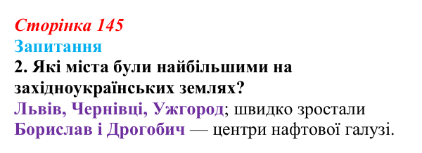 Відповідь до завдання 2 § 19 (с. 145) з історії України для 9 класу, Хлібовська 2026: Соціально-економічний розвиток...