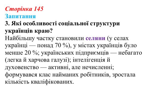 Сторінка 145, завдання 3 Відповідь до завдання 3 § 19 (с. 145) з історії України для 9 класу, Хлібовська 2026: Соціально-економічний розвиток...