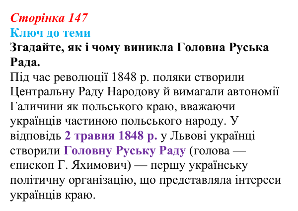 Сторінка 147, питання 1 Відповідь до питання 1 на с. 147 (§ 20) з історії України для 9 класу, Хлібовська 2026: Ідейна боротьба: русофіли /...