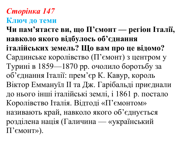 Сторінка 147, питання 3 Відповідь до питання 3 на с. 147 (§ 20) з історії України для 9 класу, Хлібовська 2026: Ідейна боротьба: русофіли /...