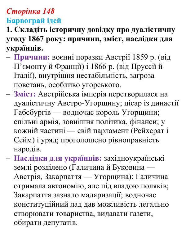 Сторінка 148, питання 1 Відповідь до питання 1 на с. 148 (§ 20) з історії України для 9 класу, Хлібовська 2026: Ідейна боротьба: русофіли /...