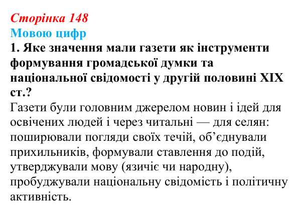 Сторінка 148, питання 3 Відповідь до питання 3 на с. 148 (§ 20) з історії України для 9 класу, Хлібовська 2026: Ідейна боротьба: русофіли /...