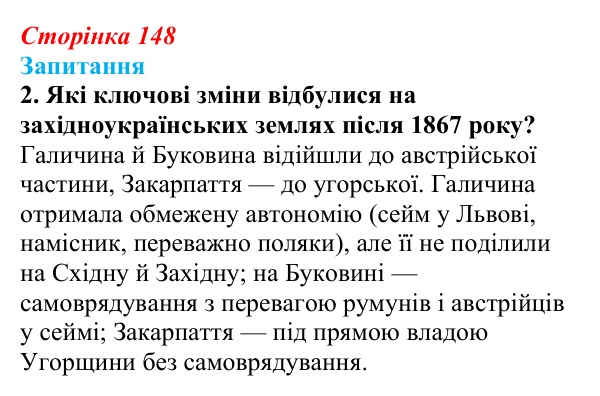 Сторінка 148, завдання 2 Відповідь до завдання 2 § 20 (с. 148) з історії України для 9 класу, Хлібовська 2026: Ідейна боротьба: русофіли /...