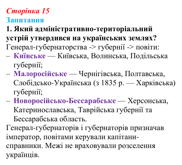 Сторінка 15, завдання 1 Відповідь до завдання 1 § 2 (с. 15) з історії України для 9 класу, Хлібовська 2026: Наддніпрянська Україна в системі...