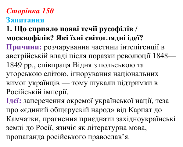 Відповідь до завдання 1 § 20 (с. 150) з історії України для 9 класу, Хлібовська 2026: Ідейна боротьба: русофіли /...