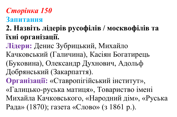 Сторінка 150, завдання 2 Відповідь до завдання 2 § 20 (с. 150) з історії України для 9 класу, Хлібовська 2026: Ідейна боротьба: русофіли /...