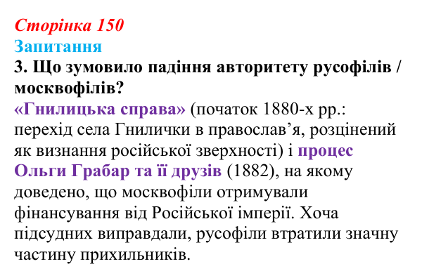 Відповідь до завдання 3 § 20 (с. 150) з історії України для 9 класу, Хлібовська 2026: Ідейна боротьба: русофіли /...