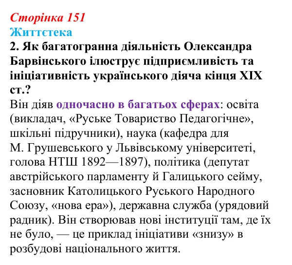 Сторінка 151, питання 2 Відповідь до питання 2 на с. 151 (§ 20) з історії України для 9 класу, Хлібовська 2026: Ідейна боротьба: русофіли /...