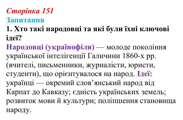 Сторінка 151, завдання 1 Відповідь до завдання 1 § 20 (с. 151) з історії України для 9 класу, Хлібовська 2026: Ідейна боротьба: русофіли /...