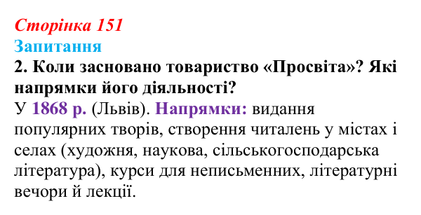 Сторінка 151, завдання 2 Відповідь до завдання 2 § 20 (с. 151) з історії України для 9 класу, Хлібовська 2026: Ідейна боротьба: русофіли /...
