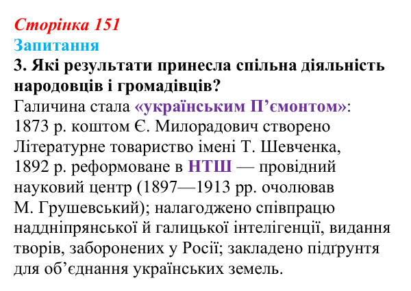 Відповідь до завдання 3 § 20 (с. 151) з історії України для 9 класу, Хлібовська 2026: Ідейна боротьба: русофіли /...