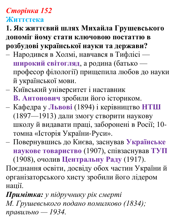 Сторінка 152, питання 1 Відповідь до питання 1 на с. 152 (§ 20) з історії України для 9 класу, Хлібовська 2026: Ідейна боротьба: русофіли /...