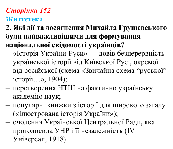 Сторінка 152, питання 2 Відповідь до питання 2 на с. 152 (§ 20) з історії України для 9 класу, Хлібовська 2026: Ідейна боротьба: русофіли /...