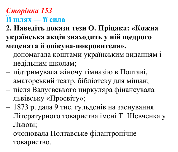 Сторінка 153, питання 2 Відповідь до питання 2 на с. 153 (§ 20) з історії України для 9 класу, Хлібовська 2026: Ідейна боротьба: русофіли /...