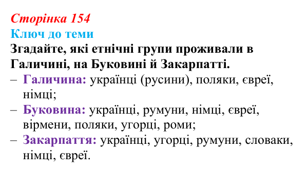 Сторінка 154, питання 1 Відповідь до питання 1 на с. 154 (§ 21) з історії України для 9 класу, Хлібовська 2026: Національні рухи...