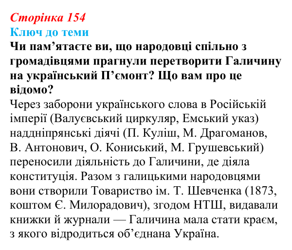 Сторінка 154, питання 3 Відповідь до питання 3 на с. 154 (§ 21) з історії України для 9 класу, Хлібовська 2026: Національні рухи...