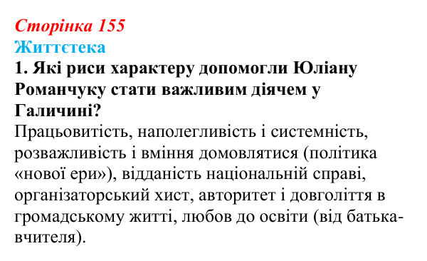 Сторінка 155, питання 1 Відповідь до питання 1 на с. 155 (§ 21) з історії України для 9 класу, Хлібовська 2026: Національні рухи...