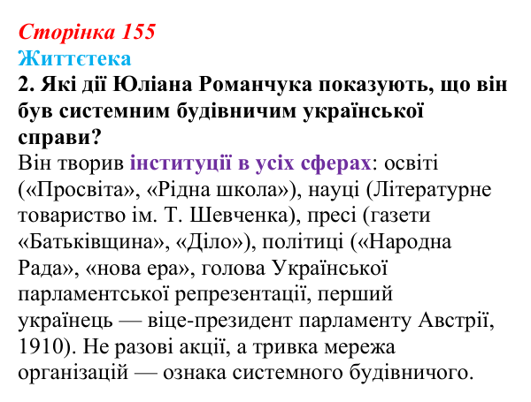Сторінка 155, питання 2 Відповідь до питання 2 на с. 155 (§ 21) з історії України для 9 класу, Хлібовська 2026: Національні рухи...