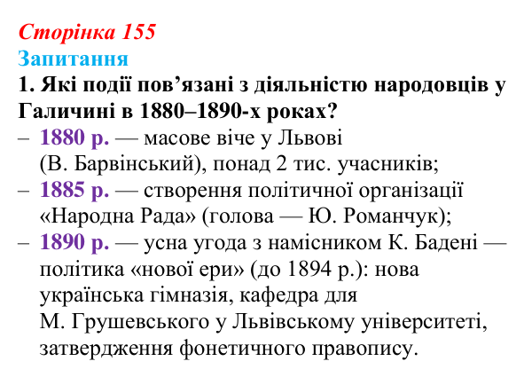 Відповідь до завдання 1 § 21 (с. 155) з історії України для 9 класу, Хлібовська 2026: Національні рухи...