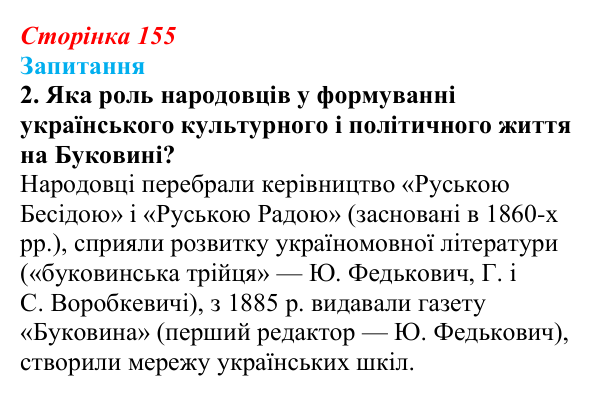 Сторінка 155, завдання 2 Відповідь до завдання 2 § 21 (с. 155) з історії України для 9 класу, Хлібовська 2026: Національні рухи...