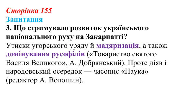 Відповідь до завдання 3 § 21 (с. 155) з історії України для 9 класу, Хлібовська 2026: Національні рухи...