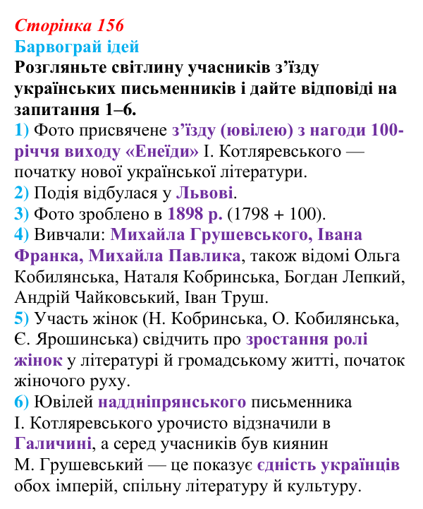 Сторінка 156, питання 1 Відповідь до питання 1 на с. 156 (§ 21) з історії України для 9 класу, Хлібовська 2026: Національні рухи...