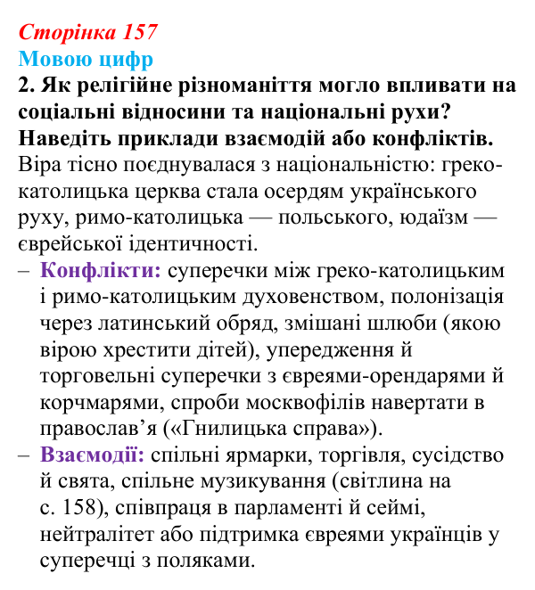 Сторінка 157, питання 2 Відповідь до питання 2 на с. 157 (§ 21) з історії України для 9 класу, Хлібовська 2026: Національні рухи...