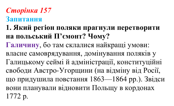 Сторінка 157, завдання 1 Відповідь до завдання 1 § 21 (с. 157) з історії України для 9 класу, Хлібовська 2026: Національні рухи...