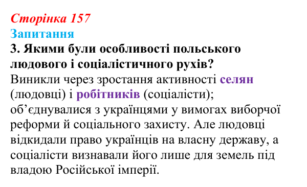 Сторінка 157, завдання 3 Відповідь до завдання 3 § 21 (с. 157) з історії України для 9 класу, Хлібовська 2026: Національні рухи...