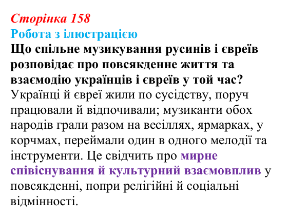 Сторінка 158, питання 1 Відповідь до питання 1 на с. 158 (§ 21) з історії України для 9 класу, Хлібовська 2026: Національні рухи...
