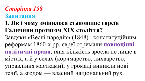 Сторінка 158, завдання 1 Відповідь до завдання 1 § 21 (с. 158) з історії України для 9 класу, Хлібовська 2026: Національні рухи...