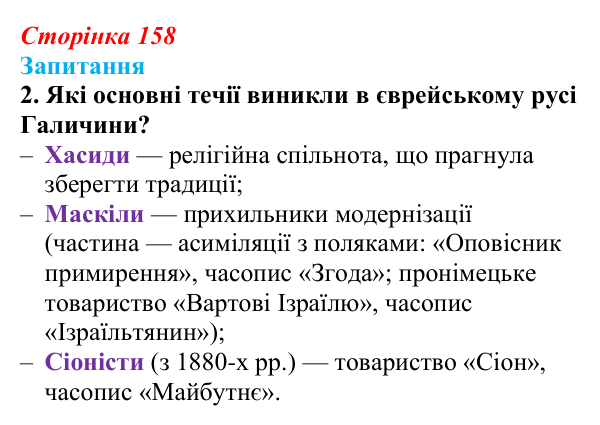Відповідь до завдання 2 § 21 (с. 158) з історії України для 9 класу, Хлібовська 2026: Національні рухи...