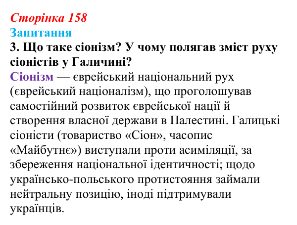 Сторінка 158, завдання 3 Відповідь до завдання 3 § 21 (с. 158) з історії України для 9 класу, Хлібовська 2026: Національні рухи...