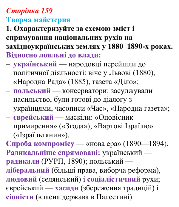 Відповідь до питання 1 на с. 159 (§ 21) з історії України для 9 класу, Хлібовська 2026: Національні рухи...