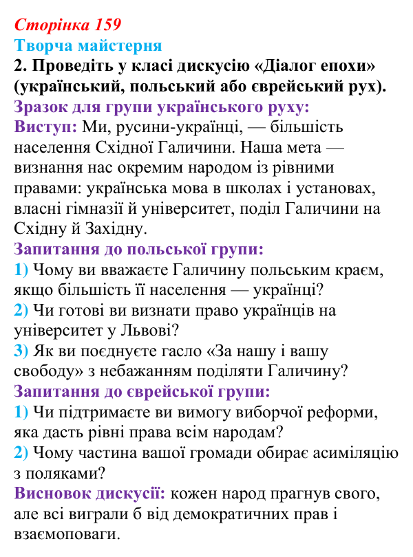 Сторінка 159, питання 2 Відповідь до питання 2 на с. 159 (§ 21) з історії України для 9 класу, Хлібовська 2026: Національні рухи...