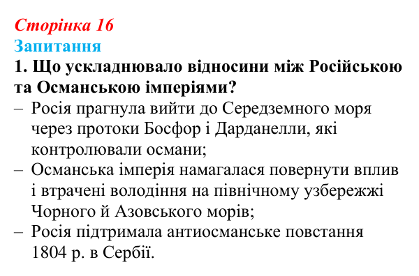 Сторінка 16, завдання 1 Відповідь до завдання 1 § 2 (с. 16) з історії України для 9 класу, Хлібовська 2026: Наддніпрянська Україна в системі...