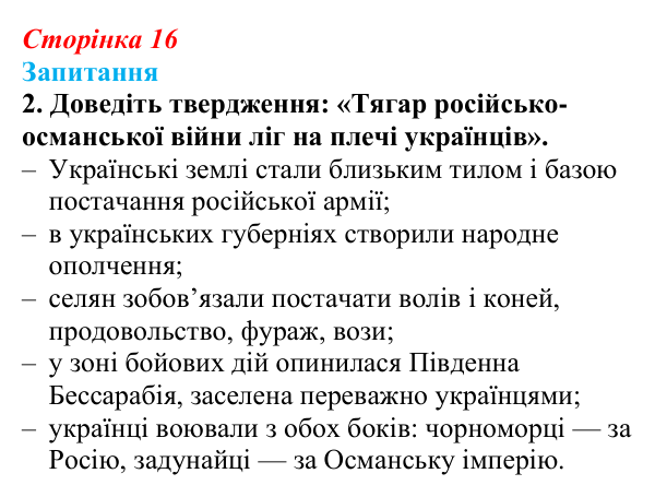 Сторінка 16, завдання 2 Відповідь до завдання 2 § 2 (с. 16) з історії України для 9 класу, Хлібовська 2026: Наддніпрянська Україна в системі...