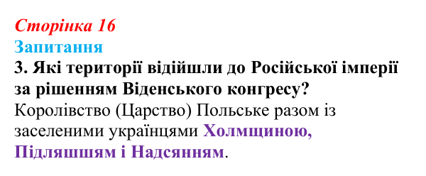 Відповідь до завдання 3 § 2 (с. 16) з історії України для 9 класу, Хлібовська 2026: Наддніпрянська Україна в системі...
