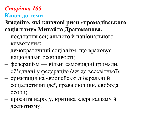 Сторінка 160, питання 1 Відповідь до питання 1 на с. 160 (§ 22) з історії України для 9 класу, Хлібовська 2026: Політизація національного руху...