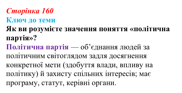 Сторінка 160, питання 2 Відповідь до питання 2 на с. 160 (§ 22) з історії України для 9 класу, Хлібовська 2026: Політизація національного руху...