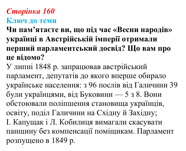 Сторінка 160, питання 3 Відповідь до питання 3 на с. 160 (§ 22) з історії України для 9 класу, Хлібовська 2026: Політизація національного руху...