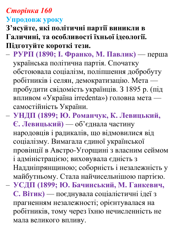 Відповідь до питання 4 на с. 160 (§ 22) з історії України для 9 класу, Хлібовська 2026: Політизація національного руху...