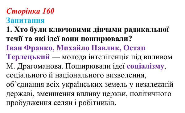 Сторінка 160, завдання 1 Відповідь до завдання 1 § 22 (с. 160) з історії України для 9 класу, Хлібовська 2026: Політизація національного руху...