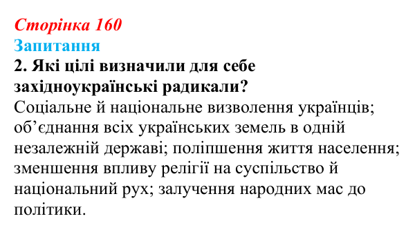 Сторінка 160, завдання 2 Відповідь до завдання 2 § 22 (с. 160) з історії України для 9 класу, Хлібовська 2026: Політизація національного руху...