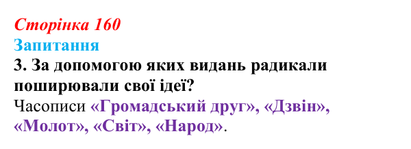 Сторінка 160, завдання 3 Відповідь до завдання 3 § 22 (с. 160) з історії України для 9 класу, Хлібовська 2026: Політизація національного руху...