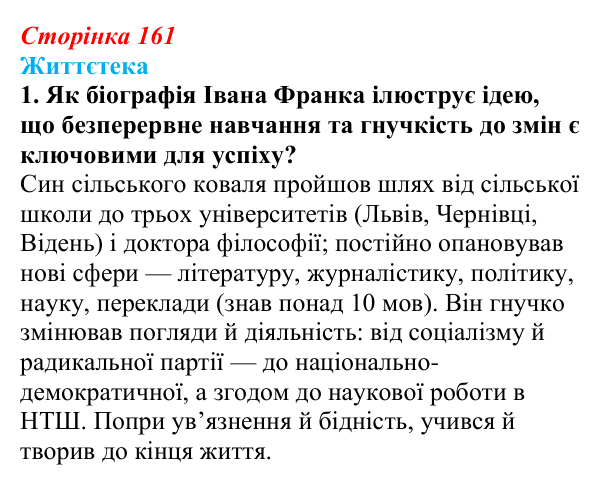 Сторінка 161, питання 1 Відповідь до питання 1 на с. 161 (§ 22) з історії України для 9 класу, Хлібовська 2026: Політизація національного руху...