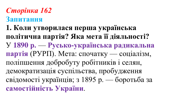 Сторінка 162, завдання 1 Відповідь до завдання 1 § 22 (с. 162) з історії України для 9 класу, Хлібовська 2026: Політизація національного руху...